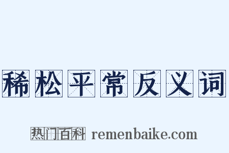 稀松平常反义词是什么意思的图片